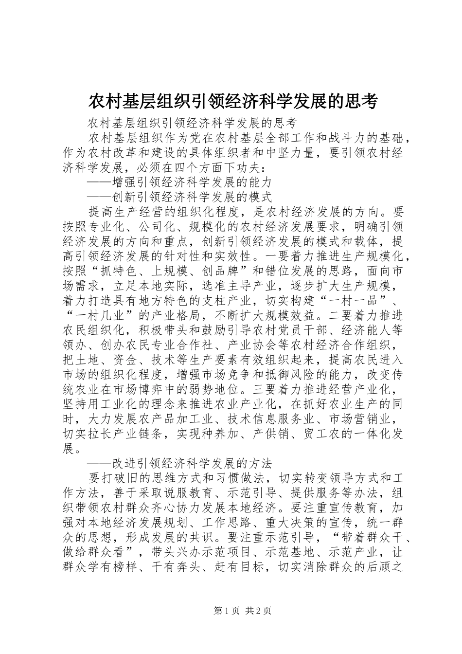 2024年农村基层组织引领经济科学发展的思考_第1页