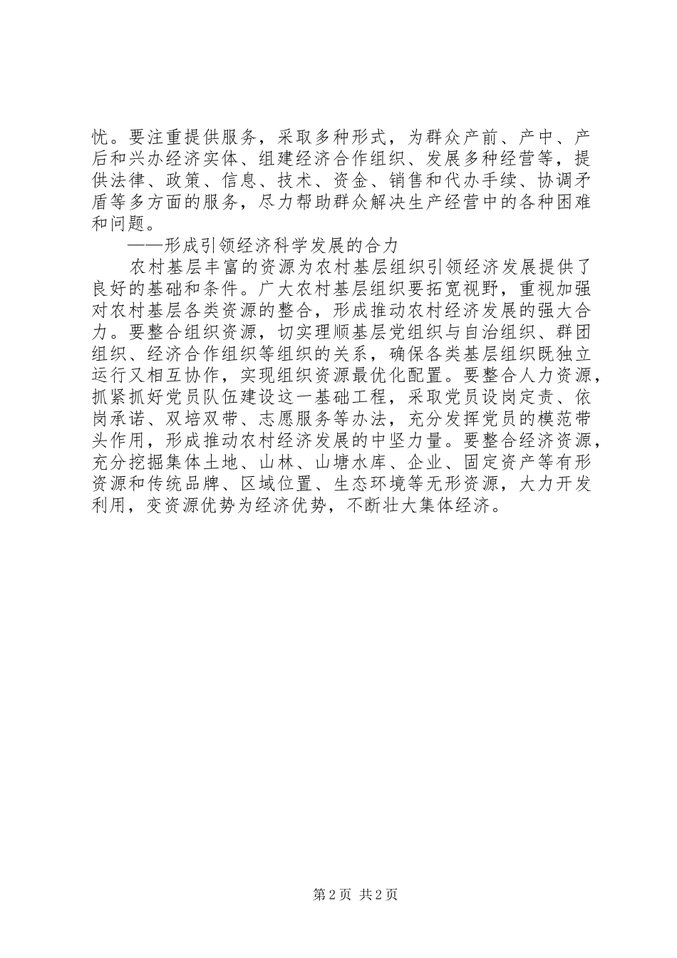 2024年农村基层组织引领经济科学发展的思考_第2页