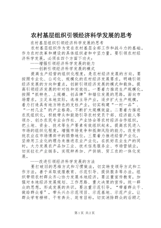 2024年农村基层组织引领经济科学发展的思考