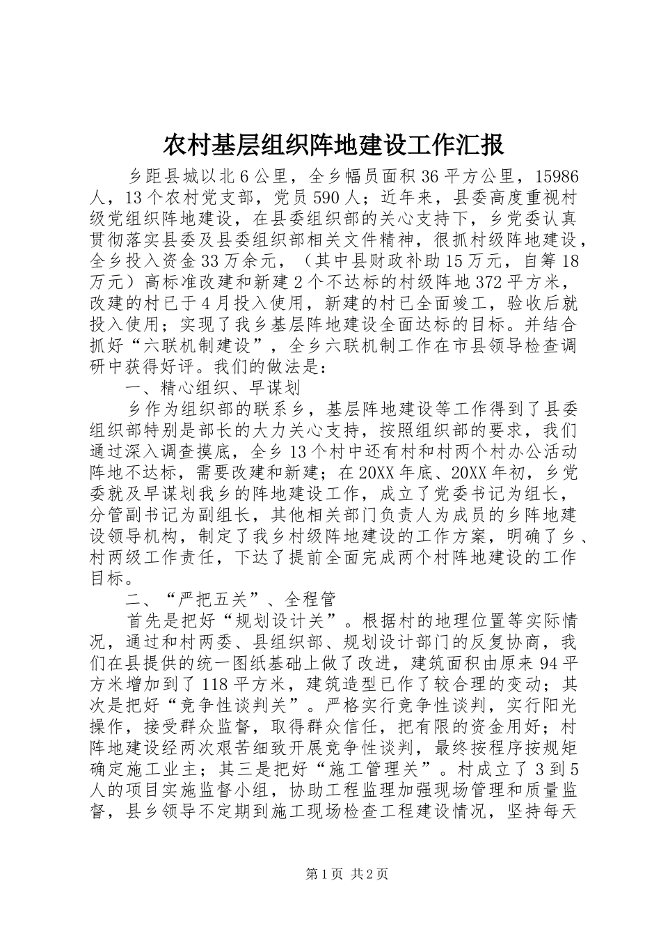 2024年农村基层组织阵地建设工作汇报_第1页