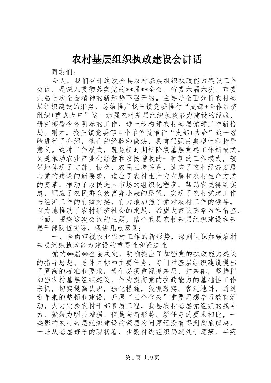 2024年农村基层组织执政建设会致辞_第1页