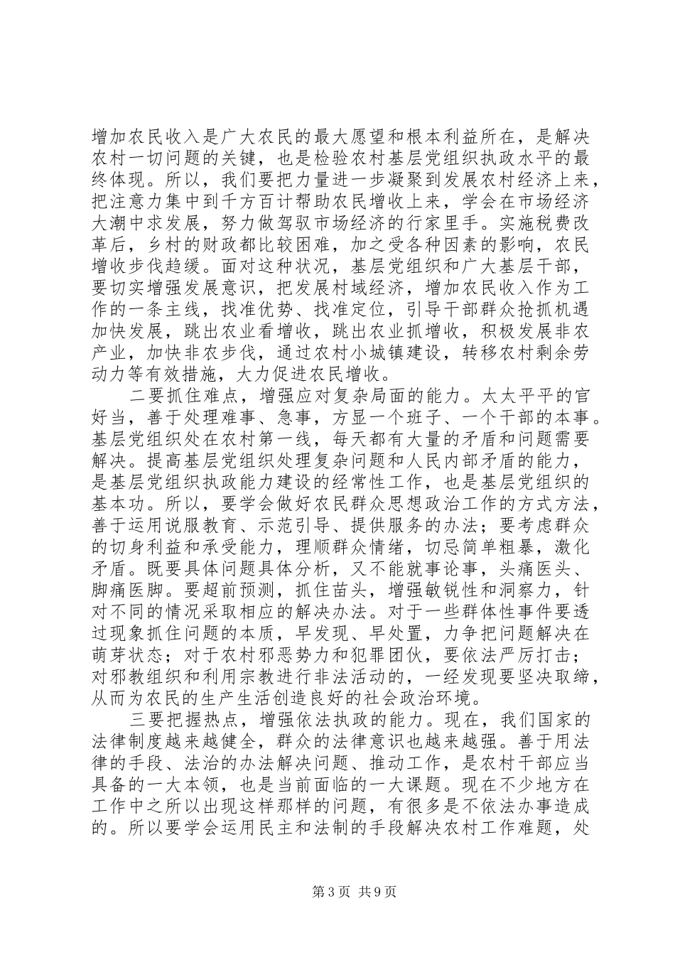 2024年农村基层组织执政能力建设会致辞_第3页