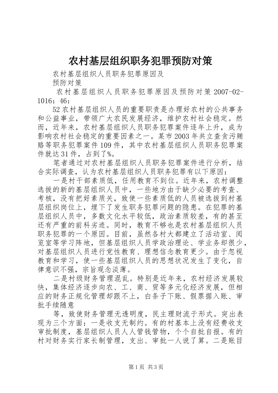 2024年农村基层组织职务犯罪预防对策_第1页