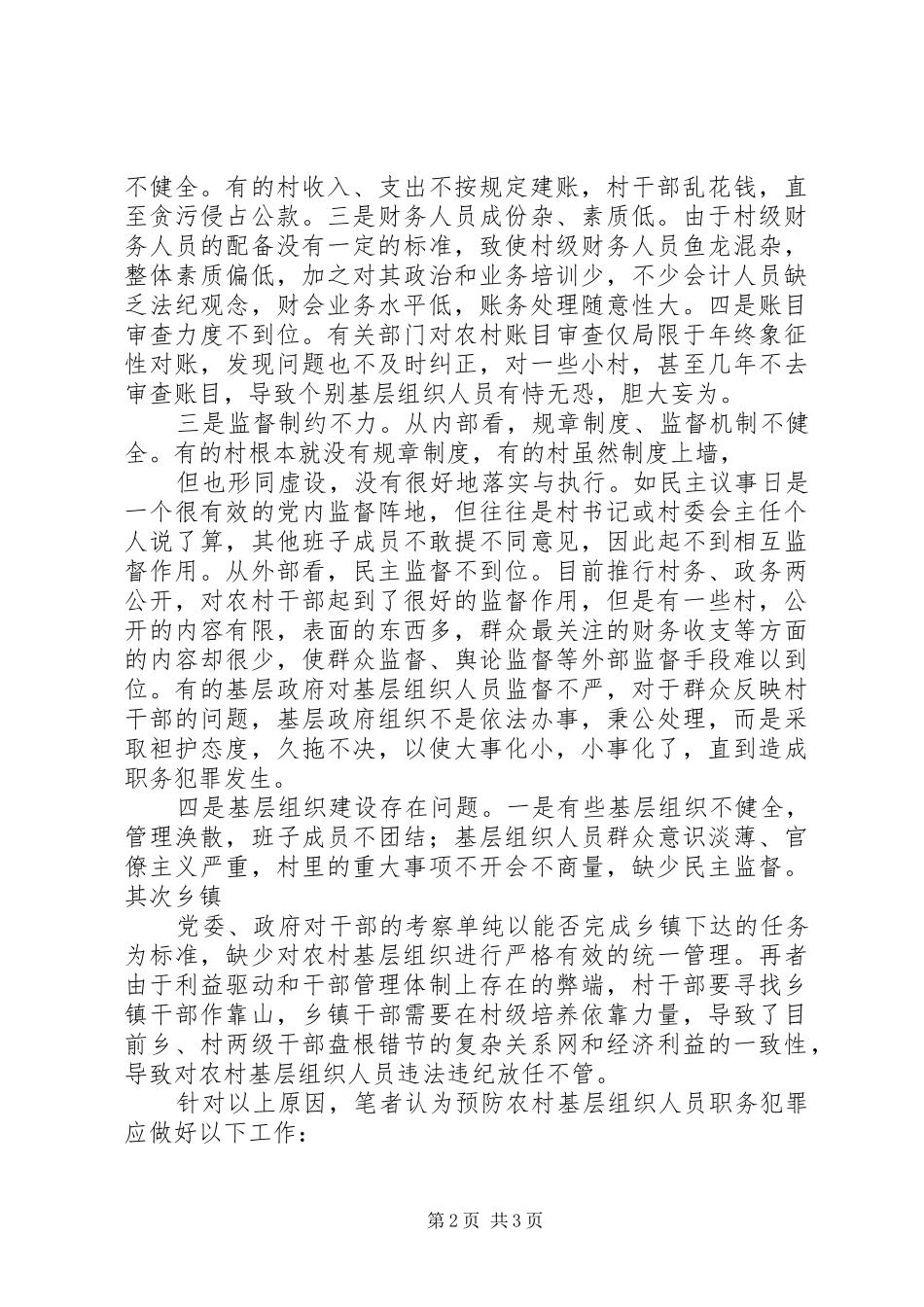 2024年农村基层组织职务犯罪预防对策_第2页