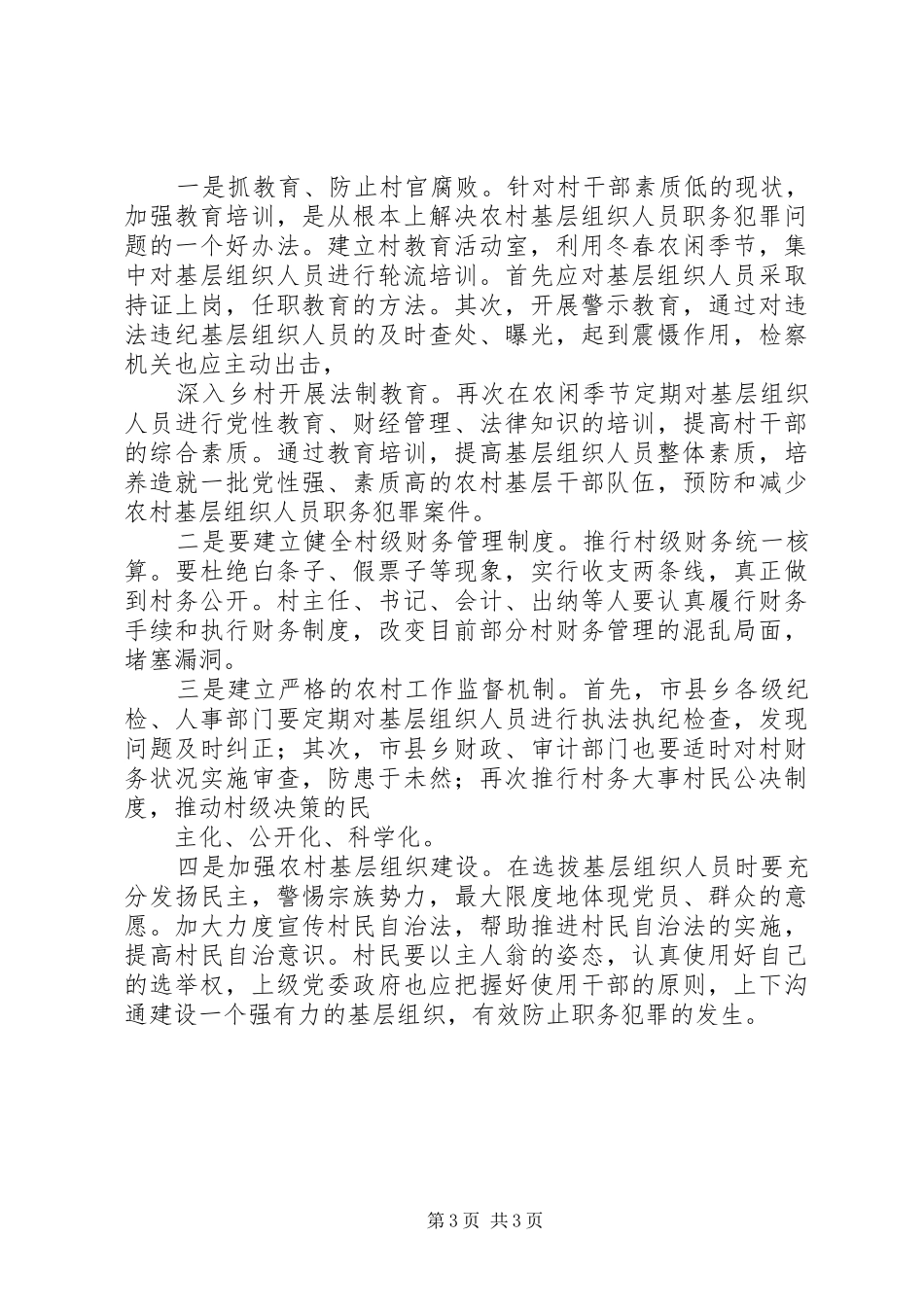 2024年农村基层组织职务犯罪预防对策_第3页