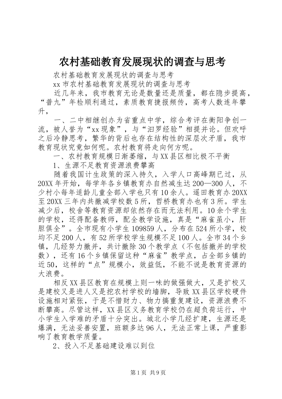 2024年农村基础教育发展现状的调查与思考_第1页