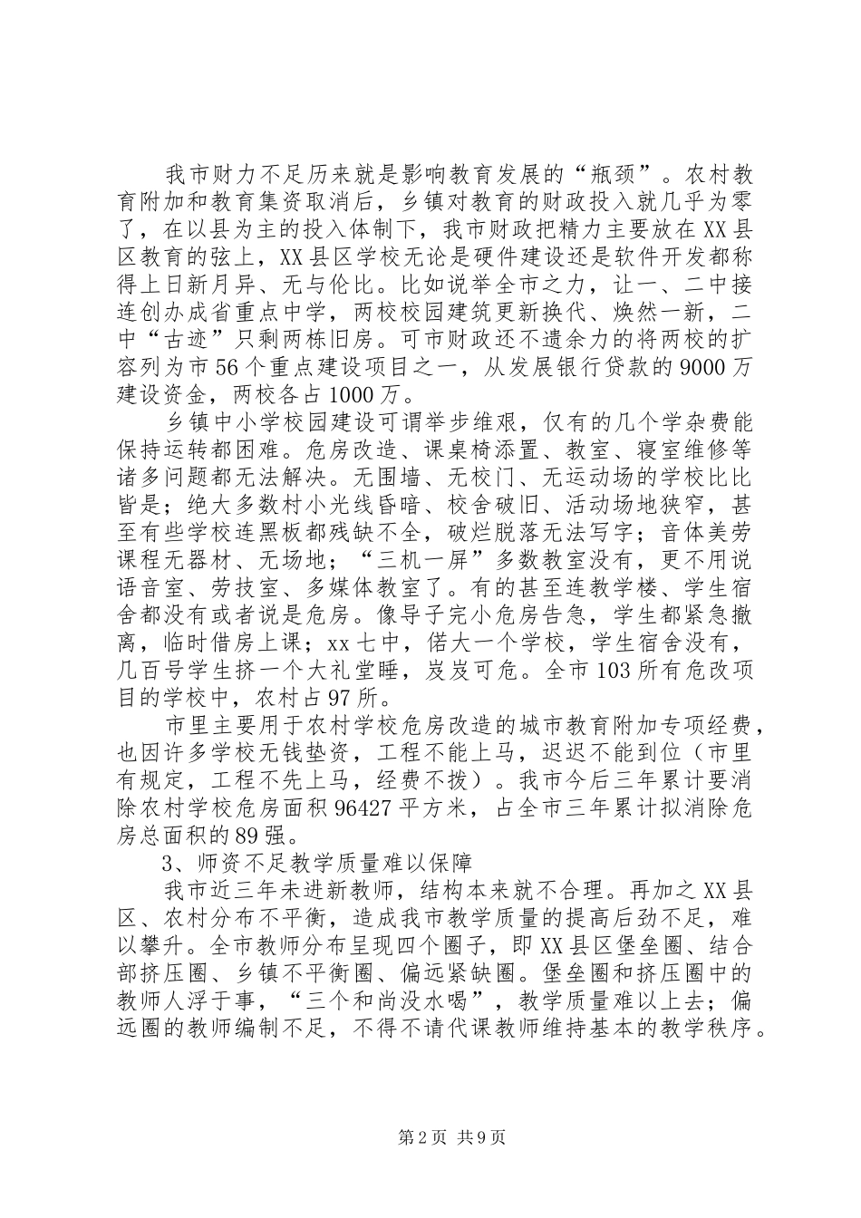 2024年农村基础教育发展现状的调查与思考_第2页