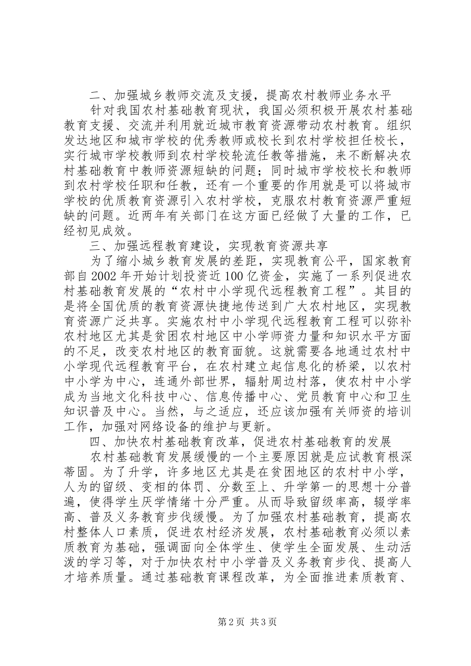 2024年农村基础教育进展策略_第2页