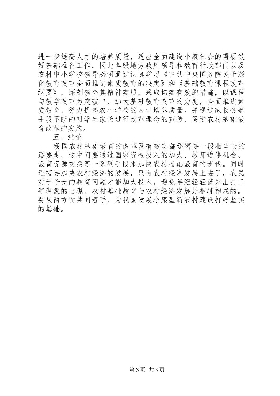 2024年农村基础教育进展策略_第3页