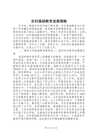 2024年农村基础教育进展策略