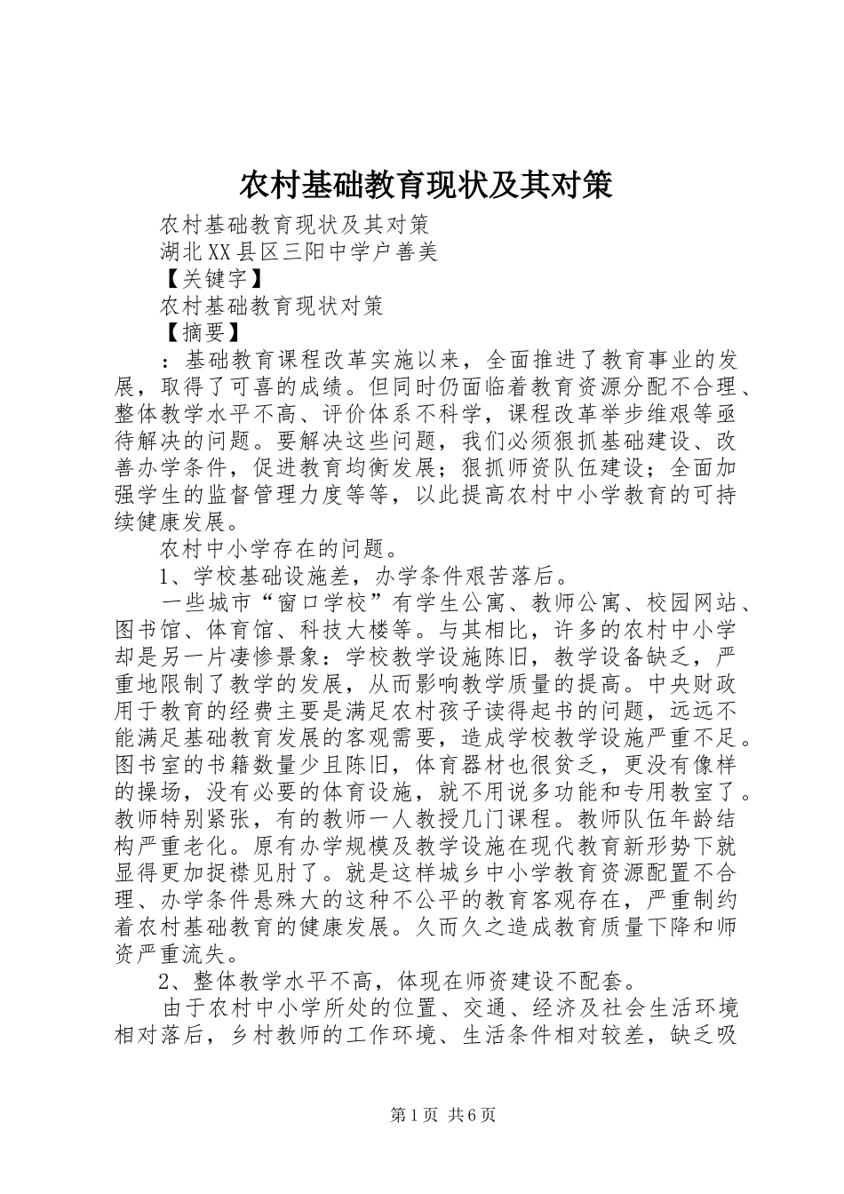 2024年农村基础教育现状及其对策_第1页
