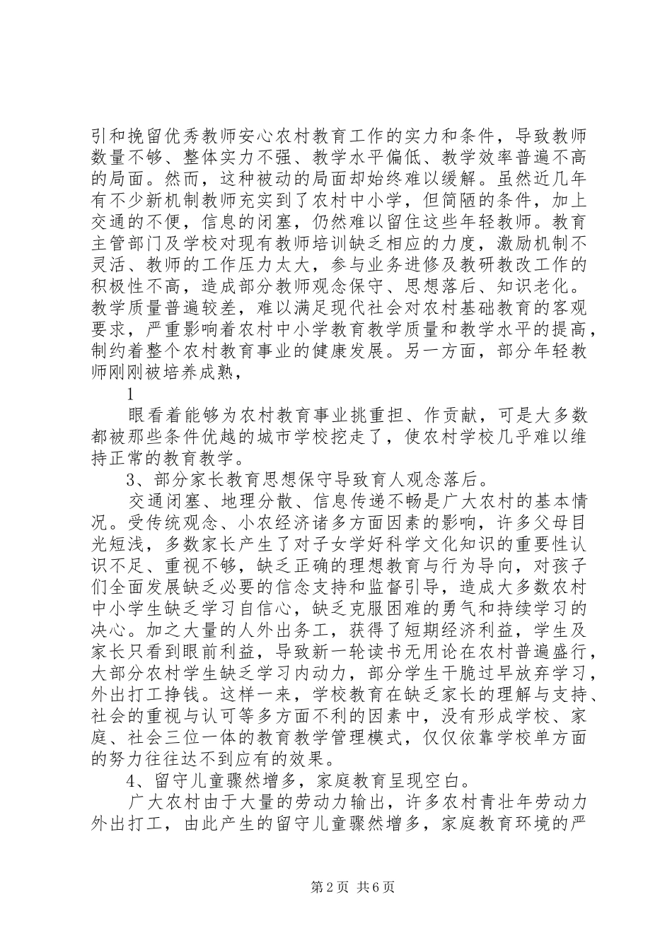 2024年农村基础教育现状及其对策_第2页