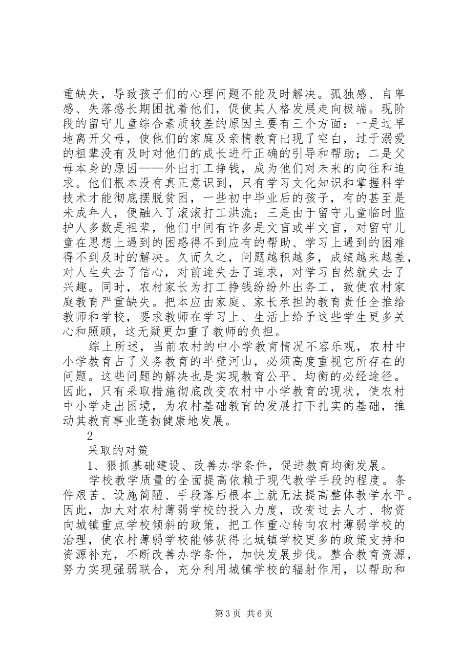 2024年农村基础教育现状及其对策_第3页