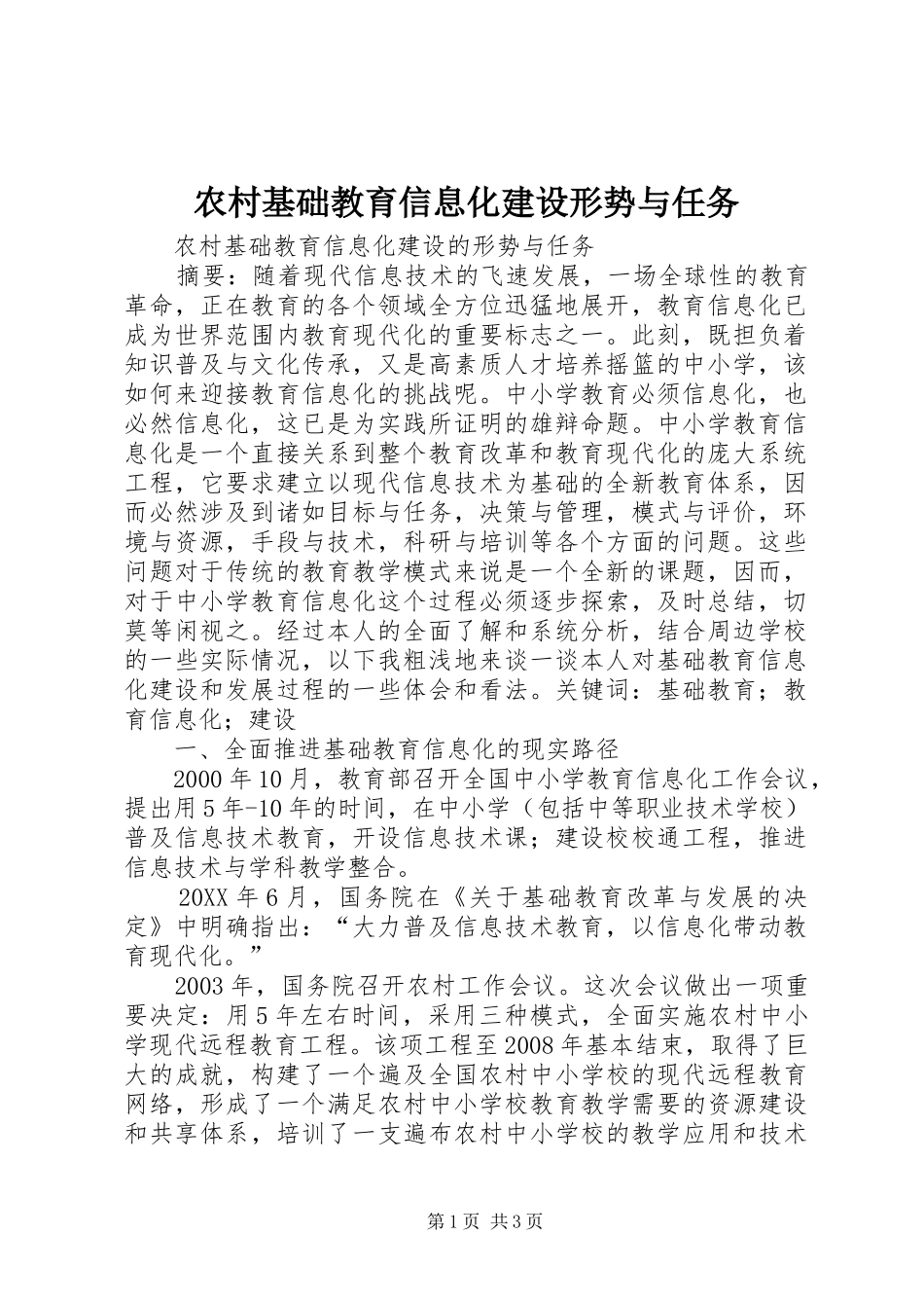 2024年农村基础教育信息化建设形势与任务_第1页