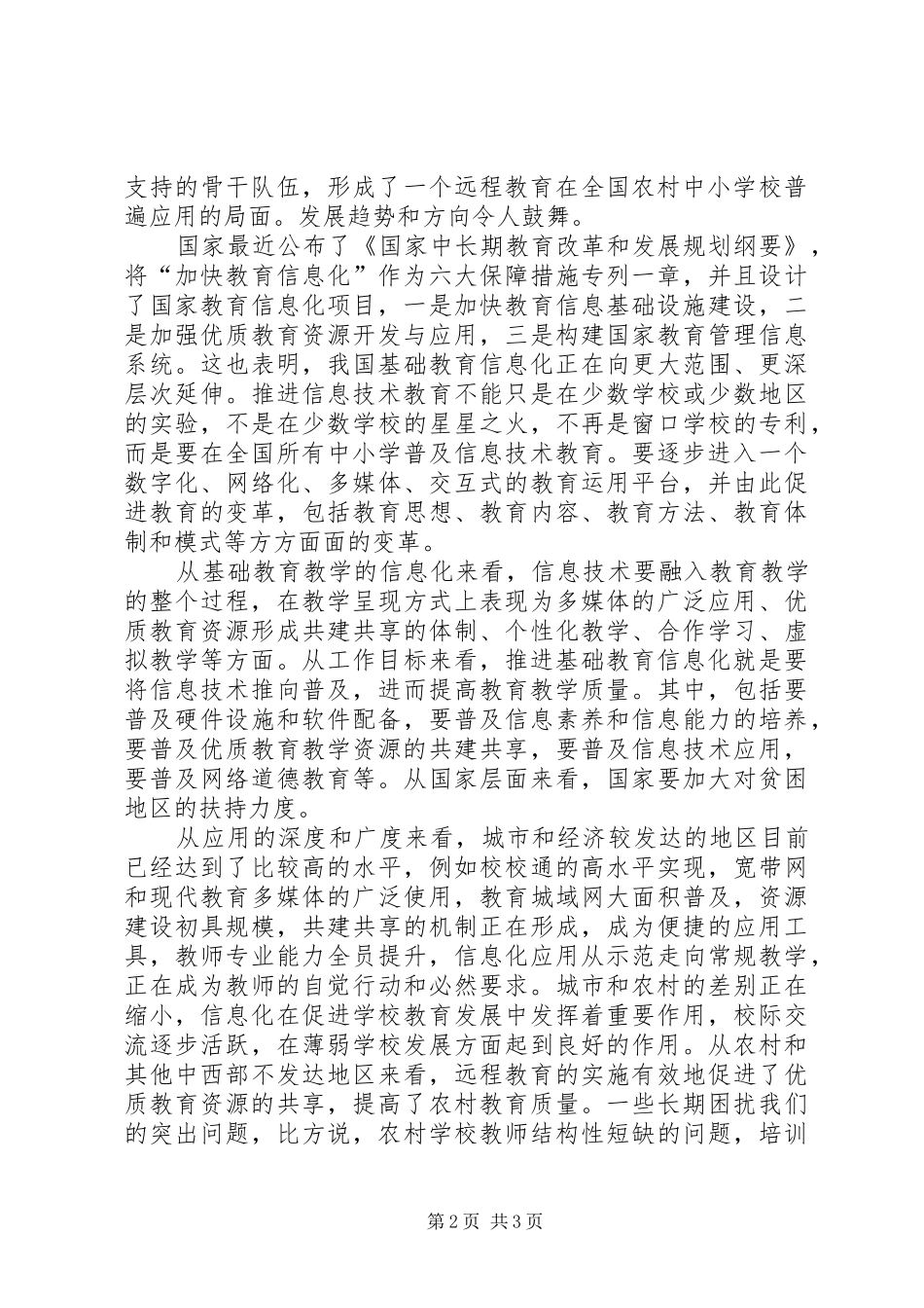 2024年农村基础教育信息化建设形势与任务_第2页