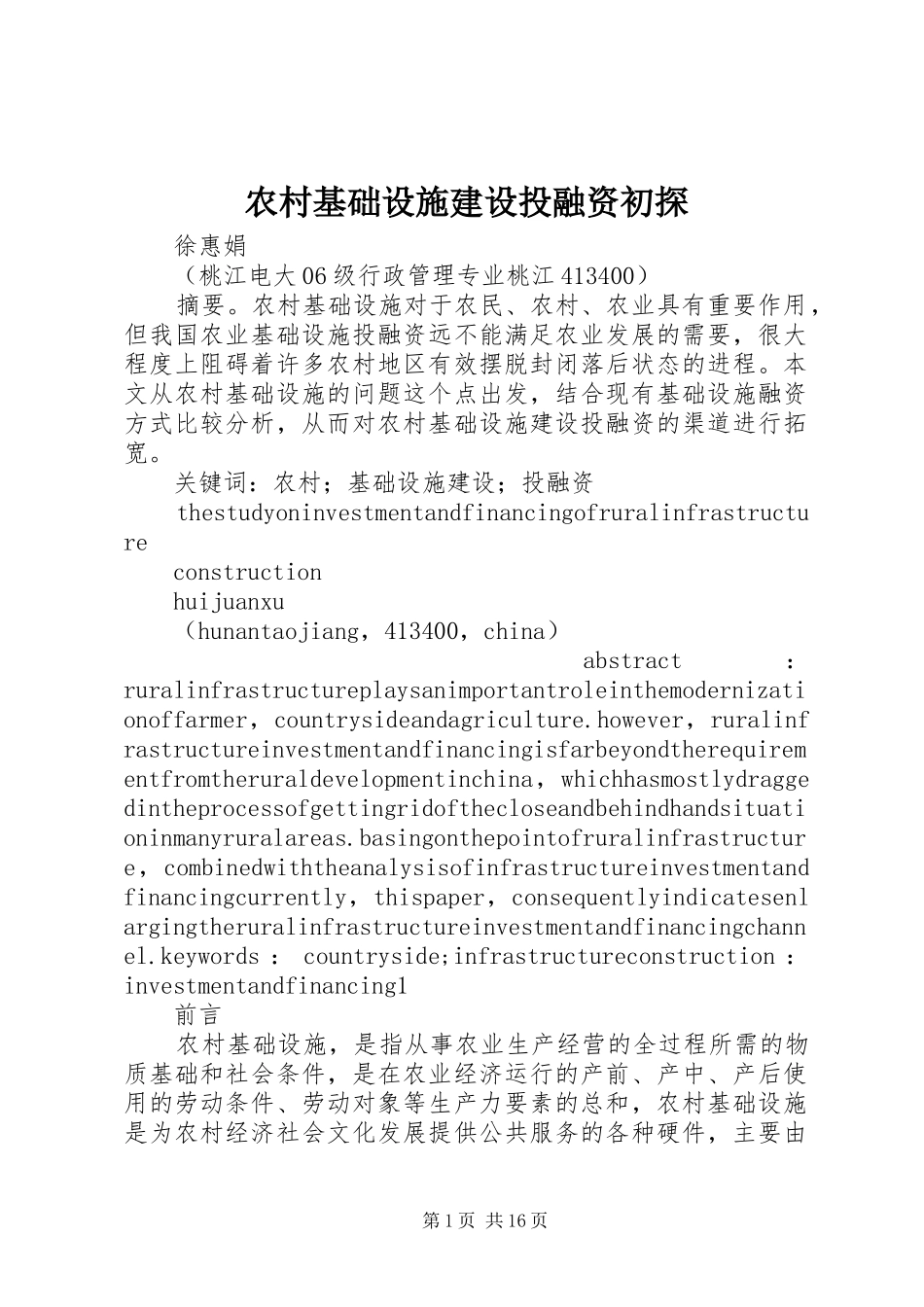 2024年农村基础设施建设投融资初探_第1页