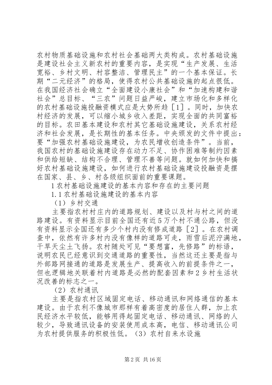 2024年农村基础设施建设投融资初探_第2页