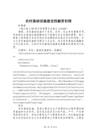 2024年农村基础设施建设投融资初探