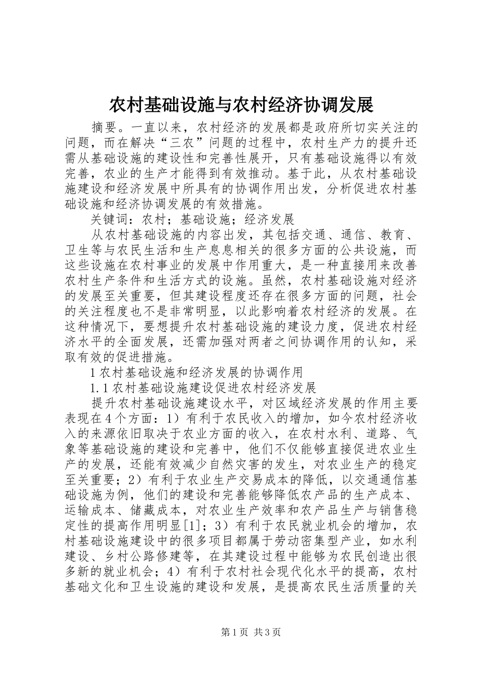 2024年农村基础设施与农村经济协调发展_第1页