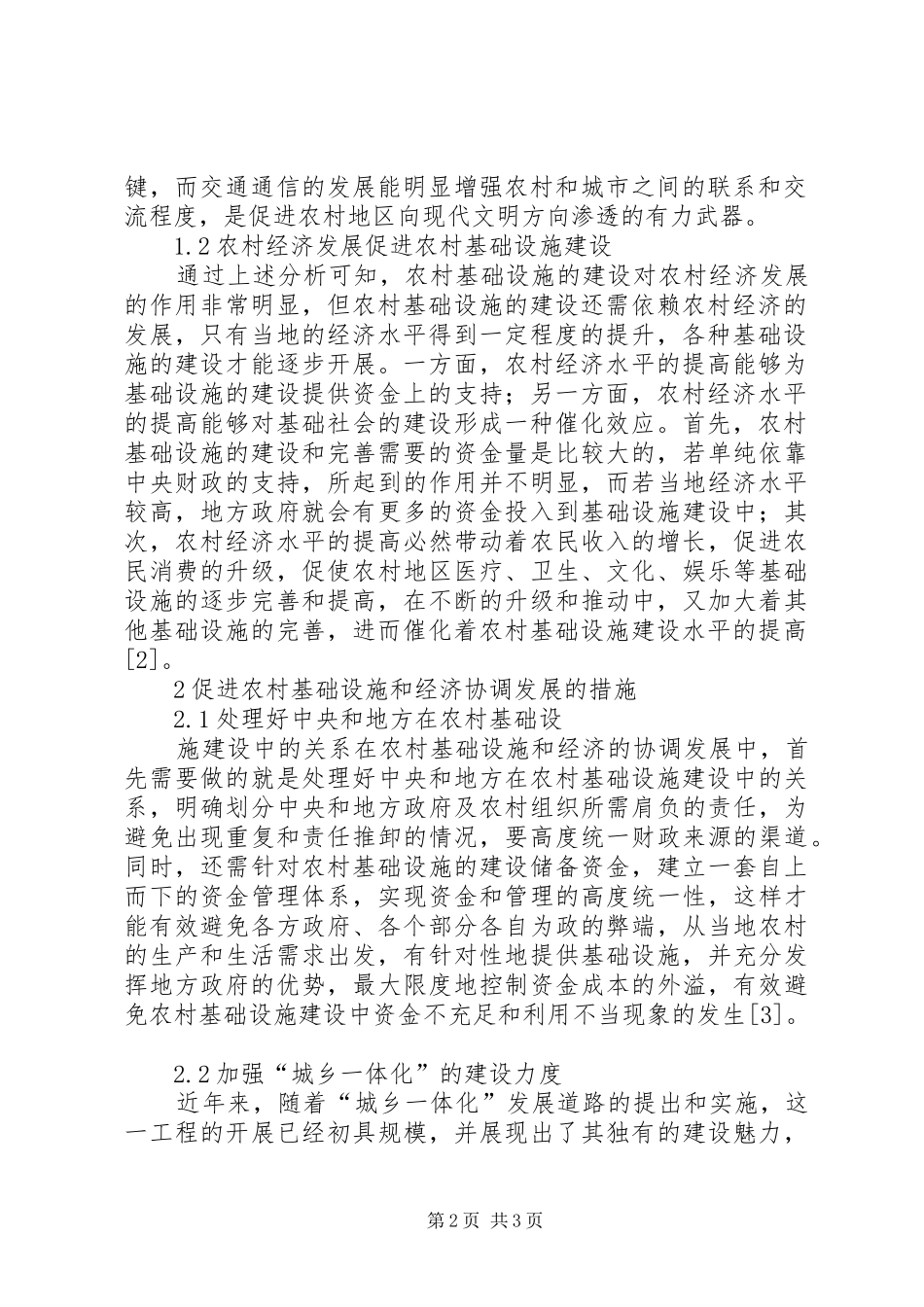 2024年农村基础设施与农村经济协调发展_第2页