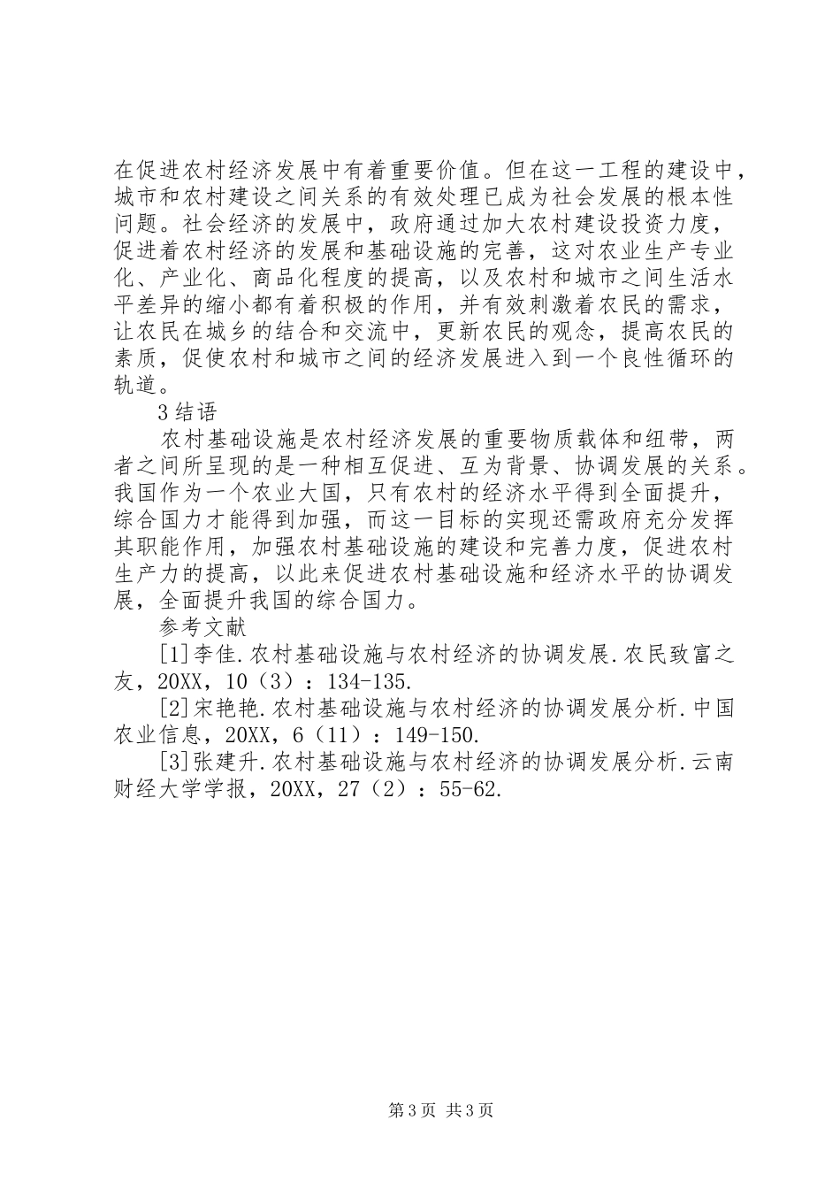 2024年农村基础设施与农村经济协调发展_第3页