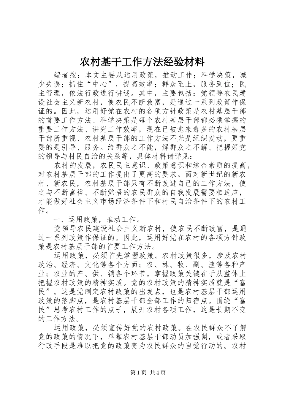 2024年农村基干工作方法经验材料_第1页