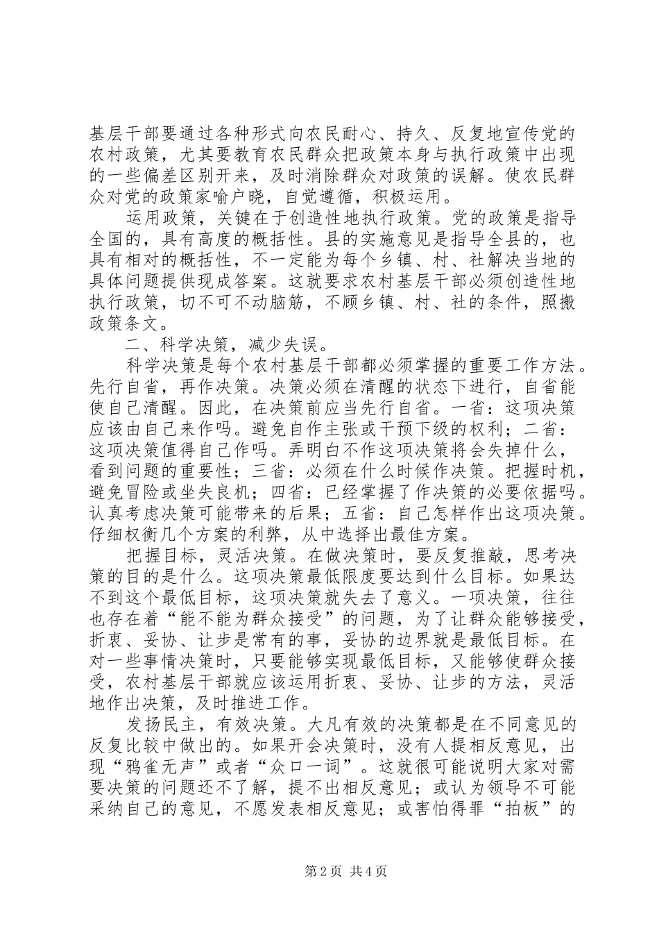 2024年农村基干工作方法经验材料_第2页