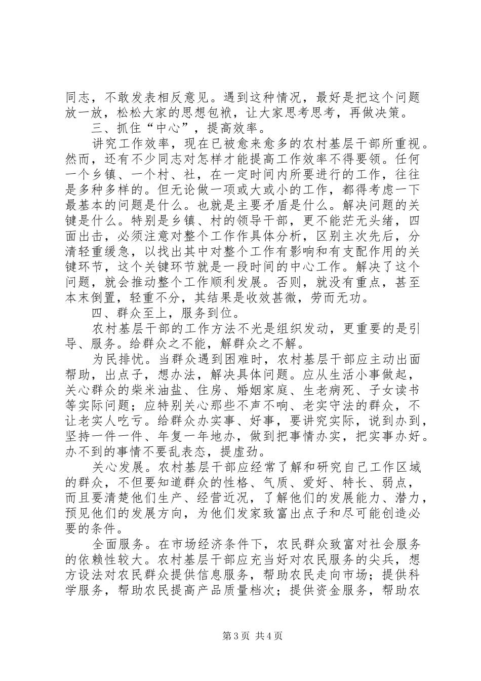 2024年农村基干工作方法经验材料_第3页