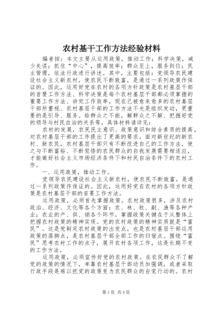 2024年农村基干工作方法经验材料