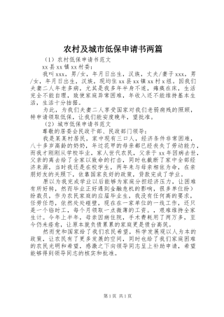 2024年农村及城市低保申请书两篇