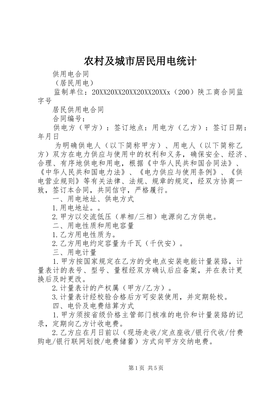 2024年农村及城市居民用电统计_第1页