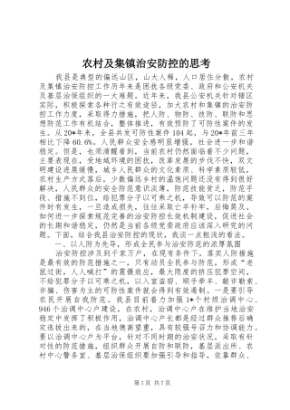 2024年农村及集镇治安防控的思考