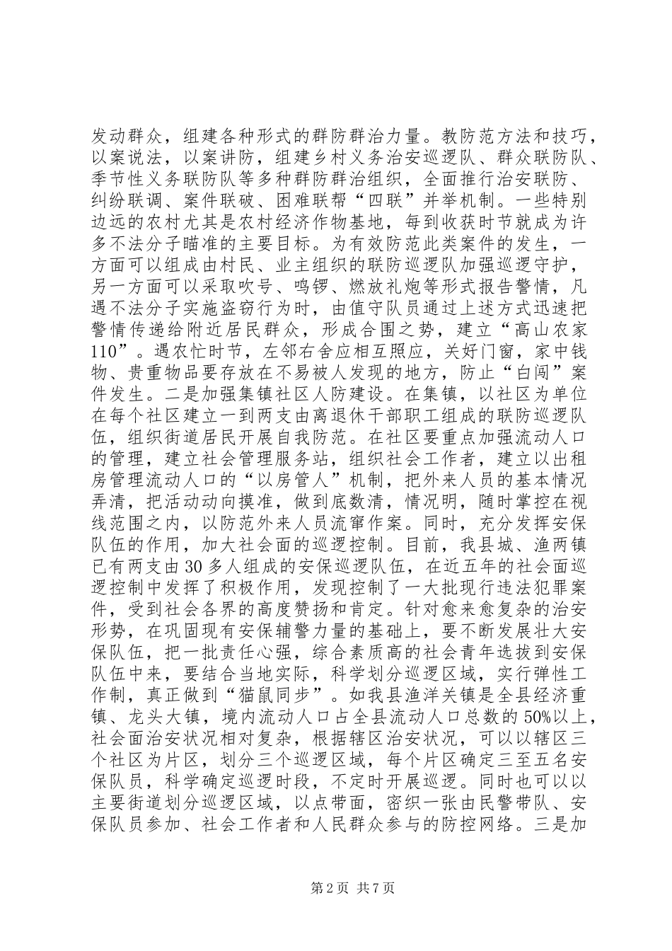 2024年农村及集镇治安防控思考_第2页