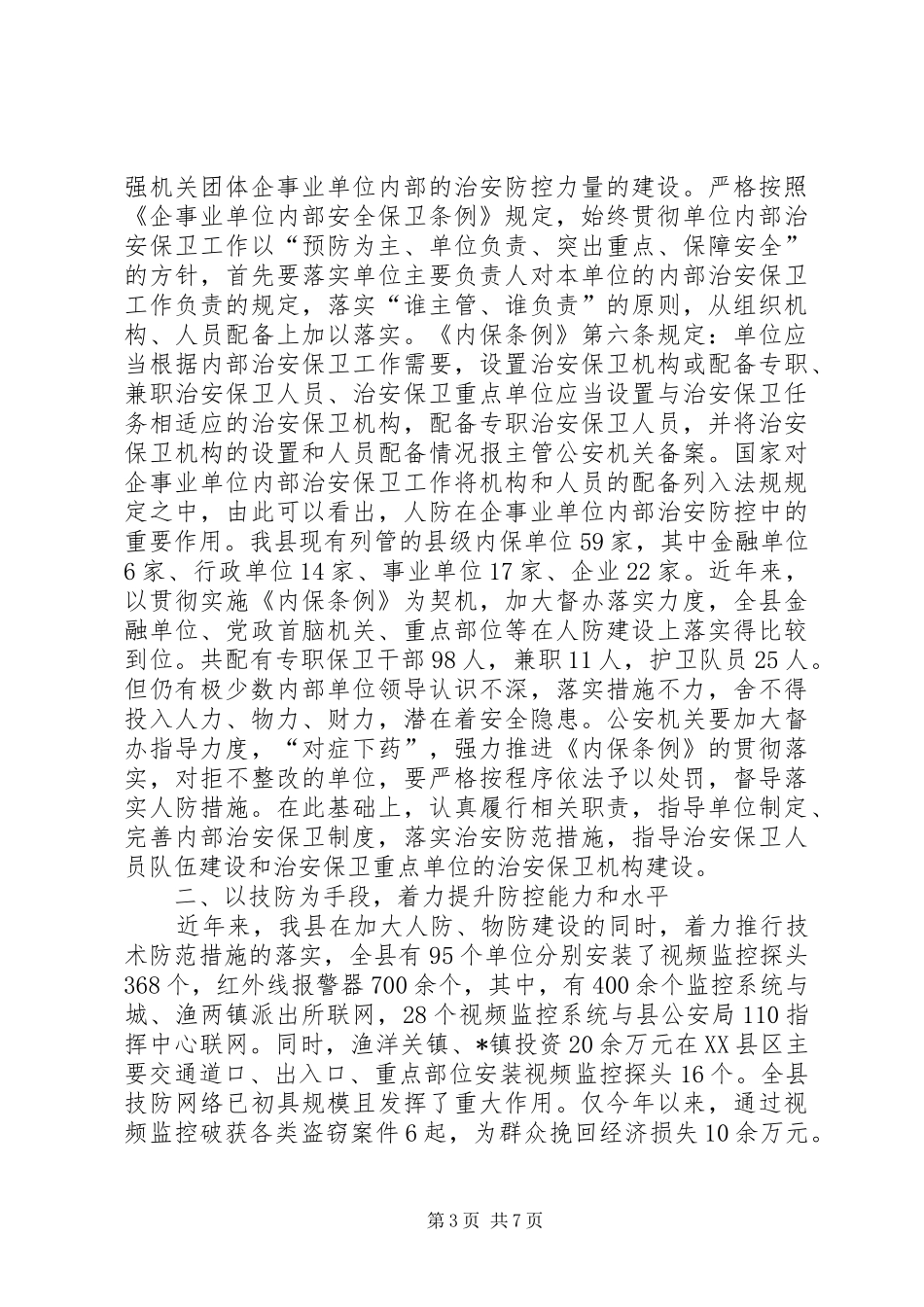 2024年农村及集镇治安防控思考_第3页