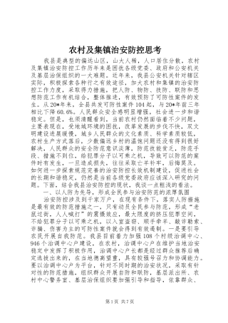 2024年农村及集镇治安防控思考