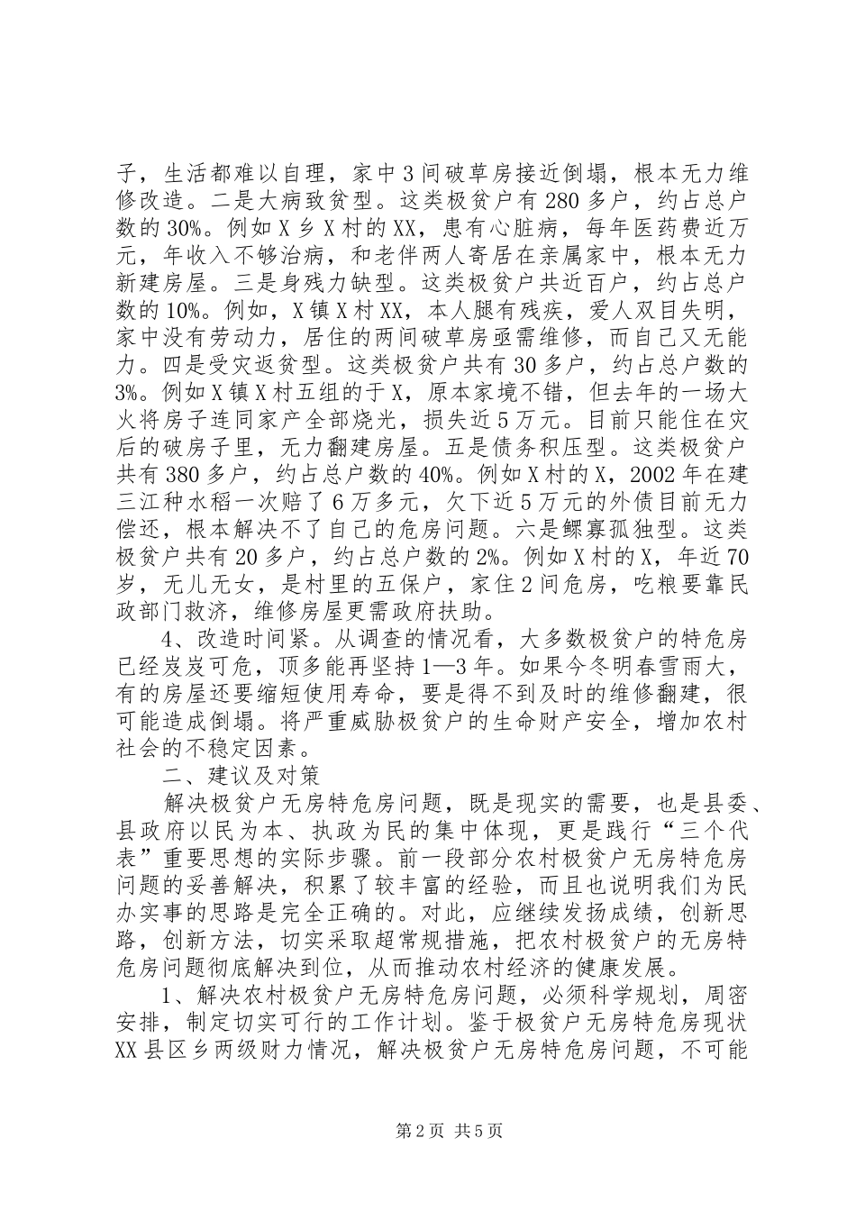 2024年农村极贫户特危房现状及解决办法_第2页