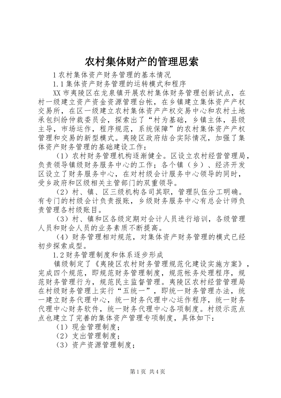 2024年农村集体财产的管理思索_第1页