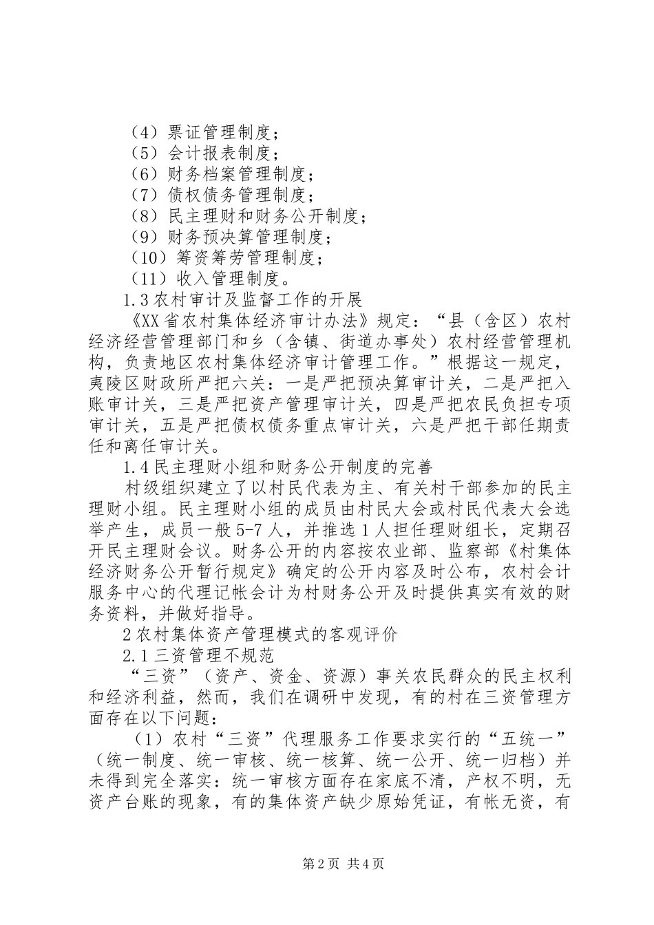 2024年农村集体财产的管理思索_第2页