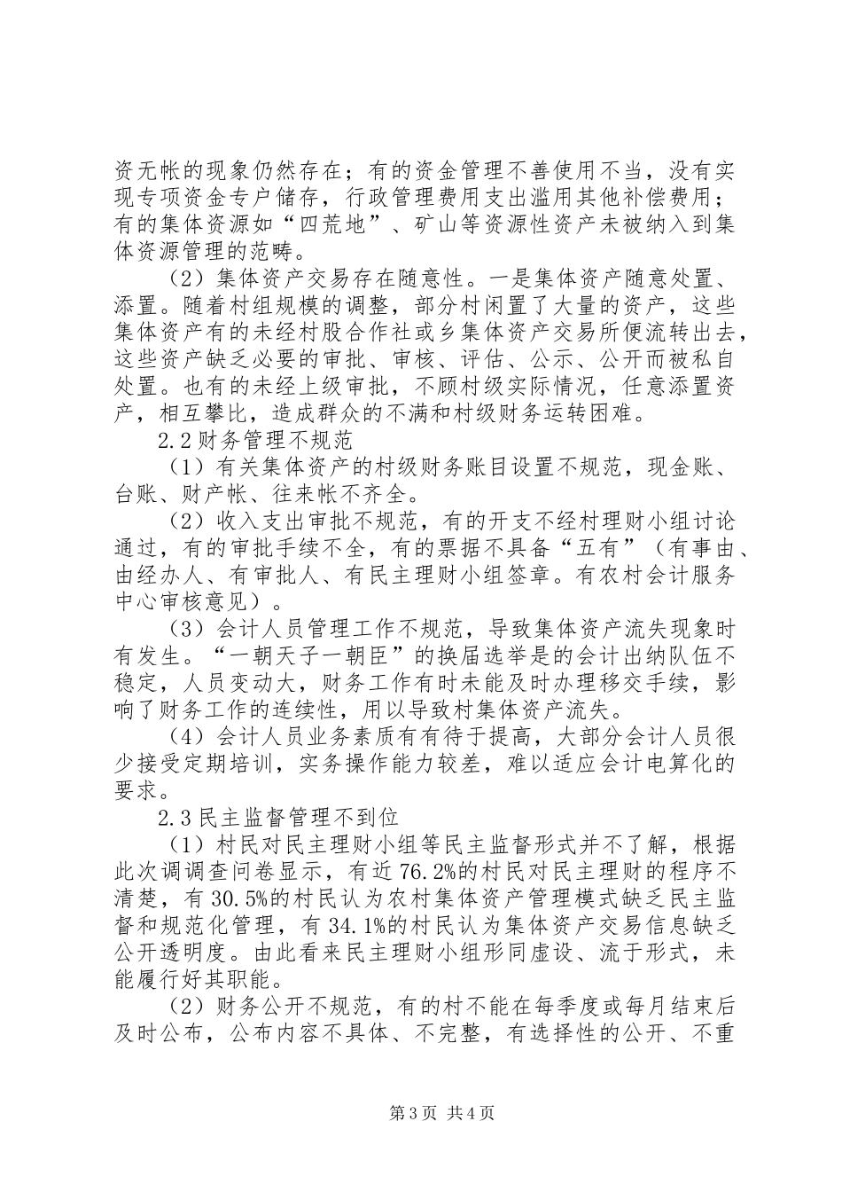 2024年农村集体财产的管理思索_第3页