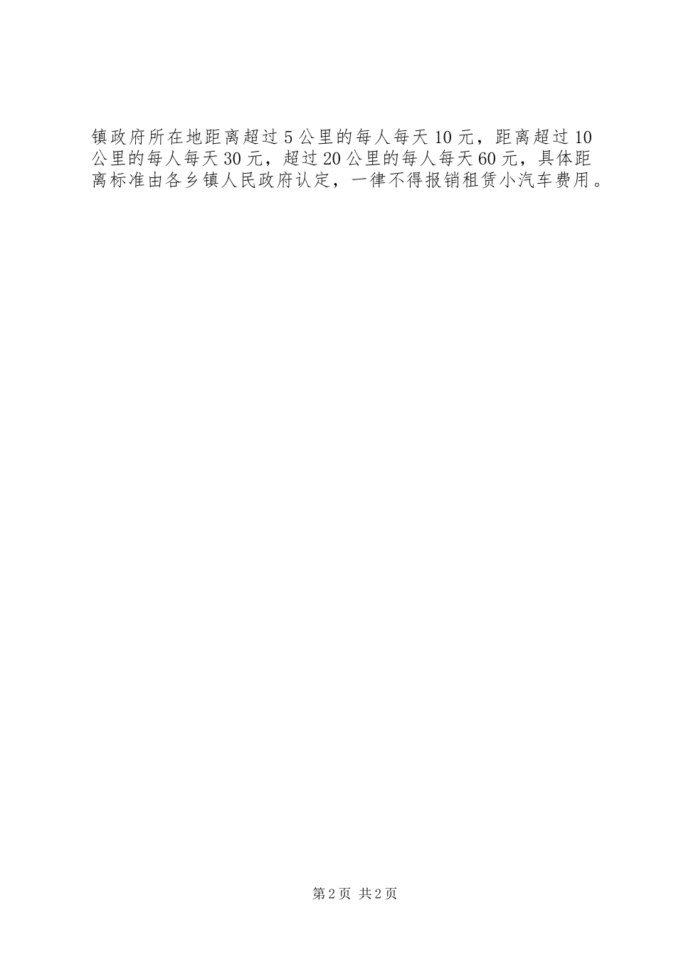 2024年农村集体差旅管理制度建设_第2页