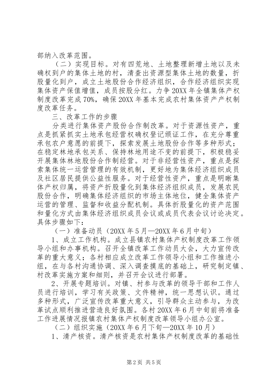 2024年农村集体产权制度改革方案_第2页