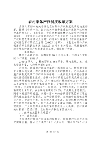 2024年农村集体产权制度改革方案