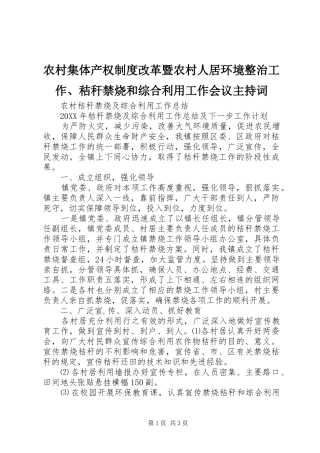 2024年农村集体产权制度改革暨农村人居环境整治工作秸秆禁烧和综合利用工作会议主持词