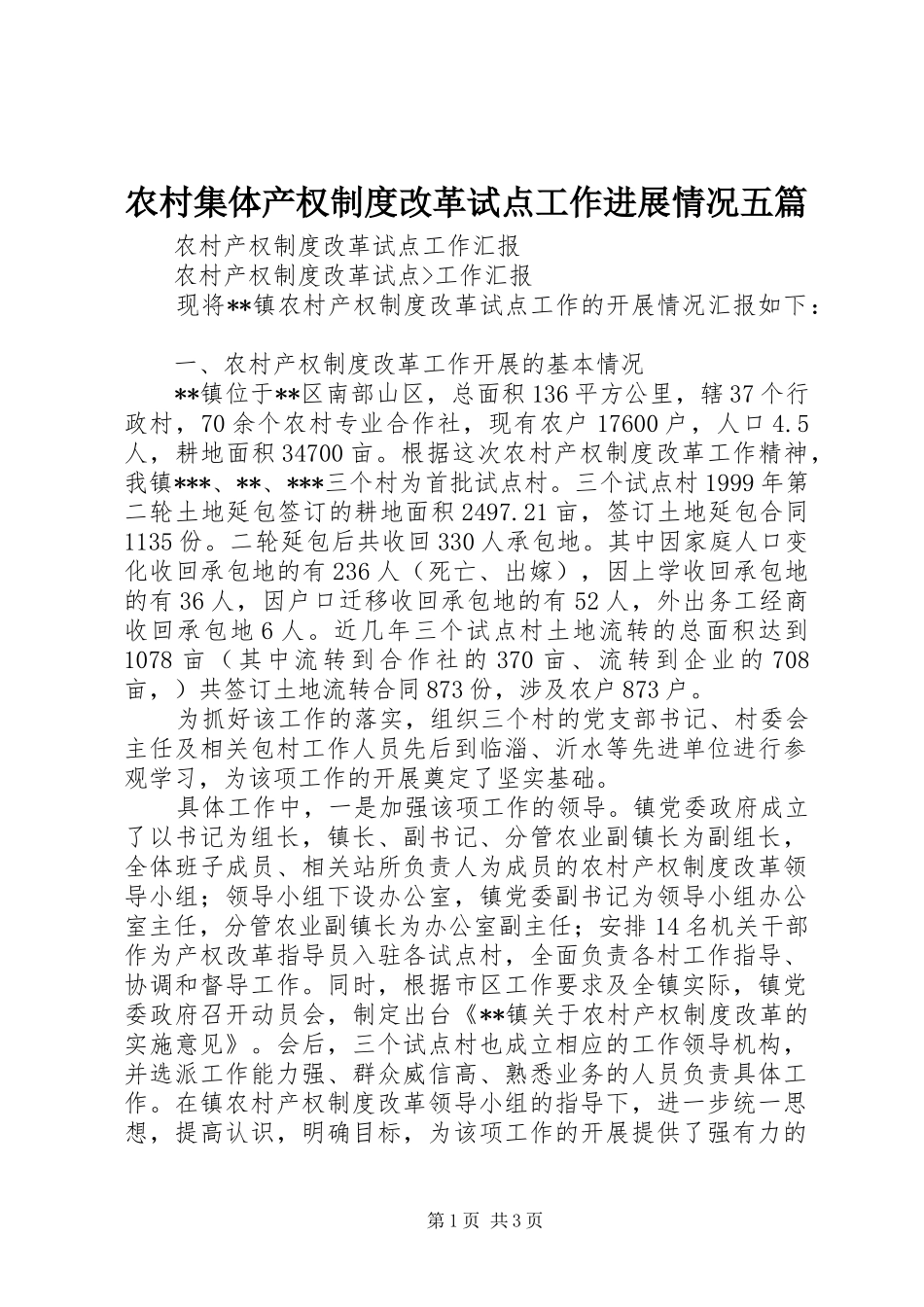 2024年农村集体产权制度改革试点工作进展情况五篇_第1页