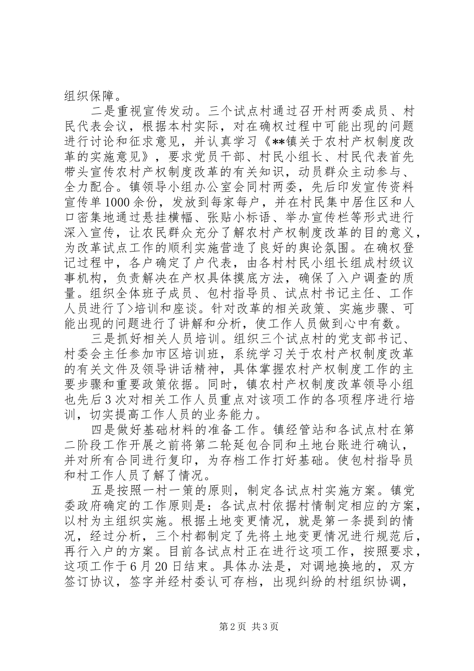 2024年农村集体产权制度改革试点工作进展情况五篇_第2页