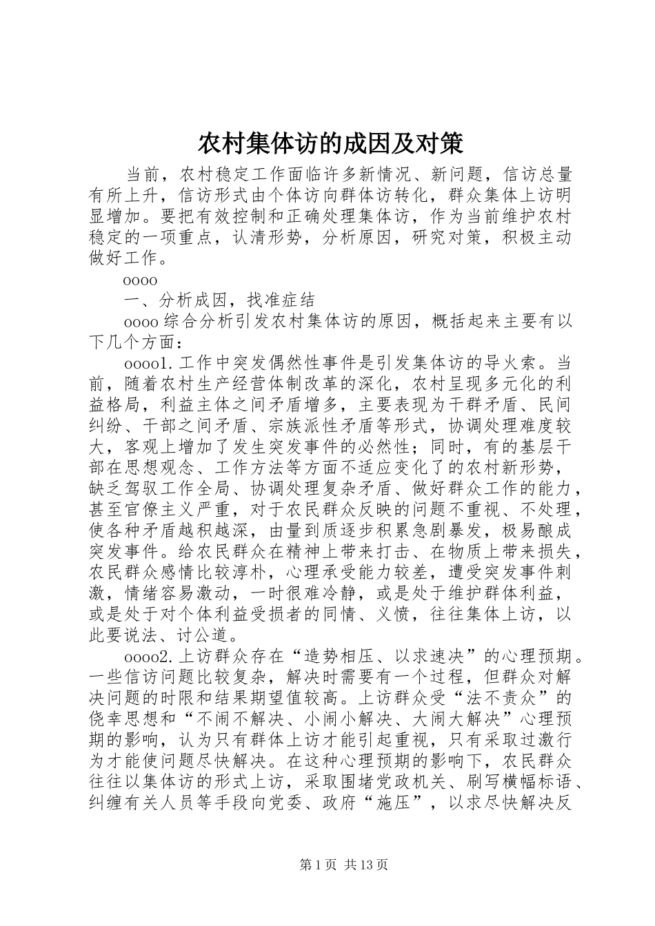2024年农村集体访的成因及对策_第1页