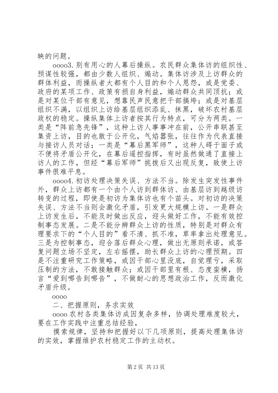 2024年农村集体访的成因及对策_第2页
