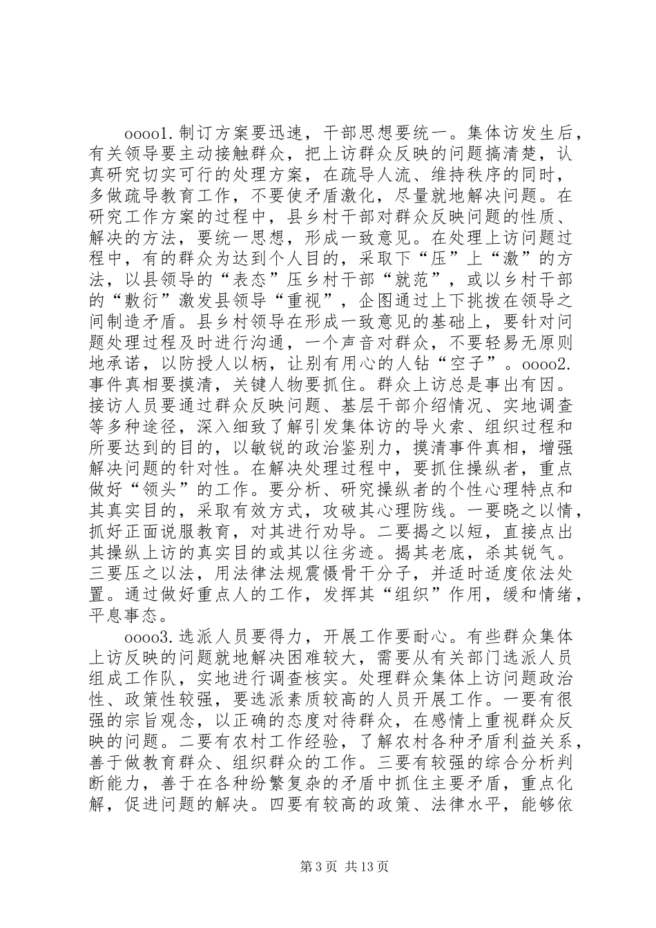 2024年农村集体访的成因及对策_第3页