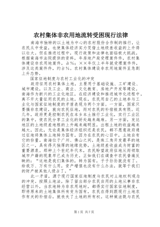 2024年农村集体非农用地流转受困现行法律