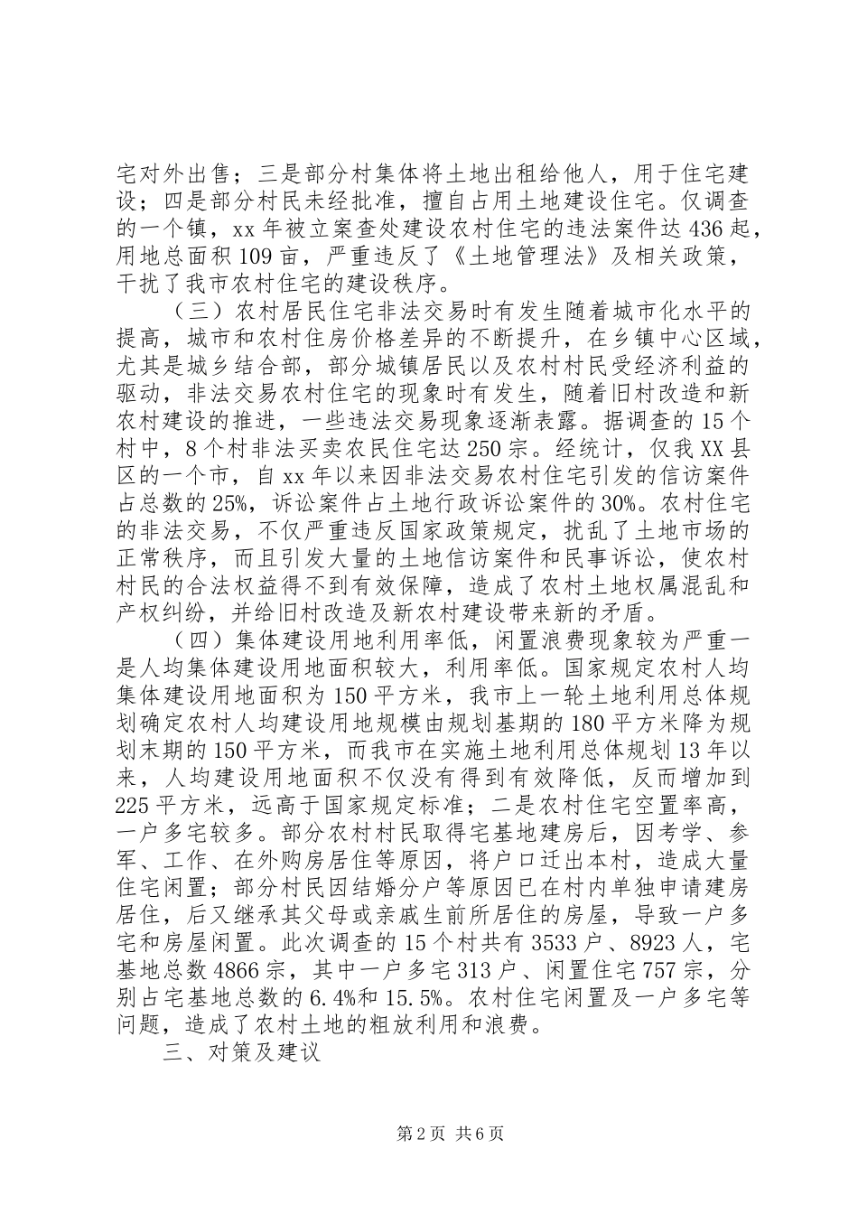 2024年农村集体建设用地的调研报告_第2页